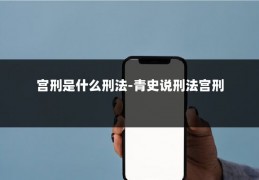 宫刑是什么刑法-青史说刑法宫刑