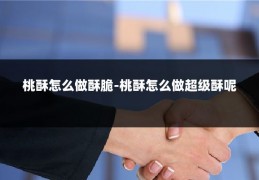 桃酥怎么做酥脆-桃酥怎么做超级酥呢