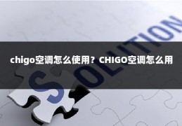 chigo空调怎么使用？CHIGO空调怎么用