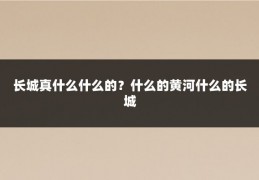 长城真什么什么的？什么的黄河什么的长城