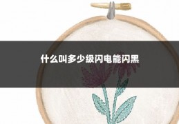 什么叫多少级闪电能闪黑