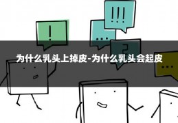 为什么乳头上掉皮-为什么乳头会起皮