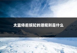 太监侍后嫔妃的潜规则是什么