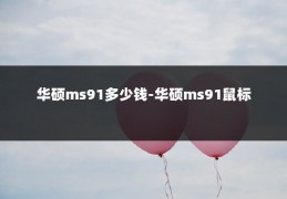 华硕ms91多少钱-华硕ms91鼠标