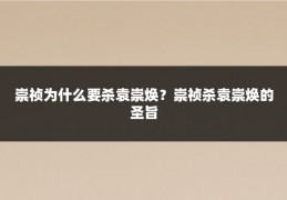 崇祯为什么要杀袁崇焕?崇祯杀袁崇焕的圣旨