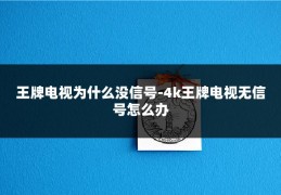 王牌电视为什么没信号-4k王牌电视无信号怎么办