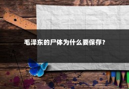 毛泽东的尸体为什么要保存？
