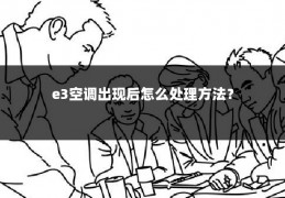 e3空调出现后怎么处理方法?