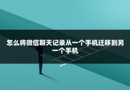 怎么将微信聊天记录从一个手机迁移到另一个手机