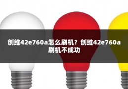 创维42e760a怎么刷机?创维42e760a刷机不成功