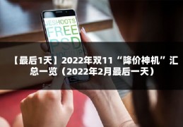 【最后1天】2022年双11“降价神机”汇总一览（2022年2月最后一天）