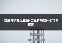 口里有痰怎么化痰-口里有痰吃什么可以化痰