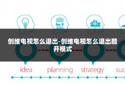 创维电视怎么退出-创维电视怎么退出酷开模式