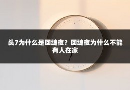 头7为什么是回魂夜?回魂夜为什么不能有人在家