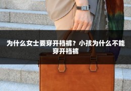 为什么女士要穿开裆裤?小孩为什么不能穿开裆裤