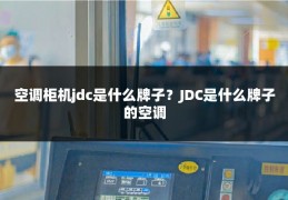 空调柜机jdc是什么牌子？JDC是什么牌子的空调