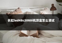 长虹led48c2080i机顶盒怎么调试