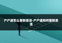 户户通怎么重新激活-户户通如何重新激活