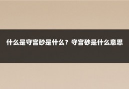 什么是守宫砂是什么？守宫砂是什么意思