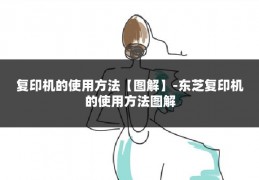 复印机的使用方法【图解】-东芝复印机的使用方法图解