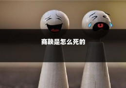 商鞅是怎么死的