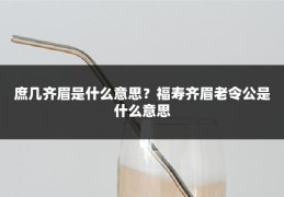 庶几齐眉是什么意思?福寿齐眉老令公是什么意思