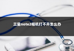 三星note2相机打不开怎么办