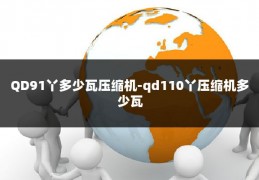 QD91丫多少瓦压缩机-qd110丫压缩机多少瓦