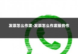 发票怎么作废-发票怎么作废服务作