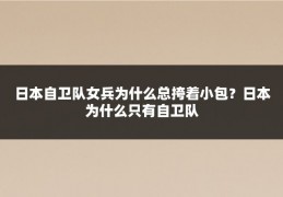 日本自卫队女兵为什么总挎着小包？日本为什么只有自卫队