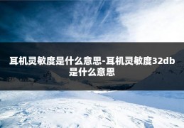 耳机灵敏度是什么意思-耳机灵敏度32db是什么意思