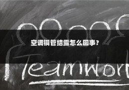 空调铜管结露怎么回事？