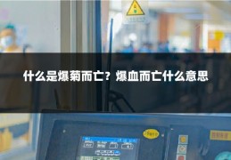 什么是爆菊而亡？爆血而亡什么意思