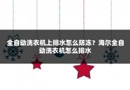 全自动洗衣机上排水怎么防冻？海尔全自动洗衣机怎么排水