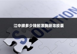 江中牌多少钱蚓激酶肠溶胶囊