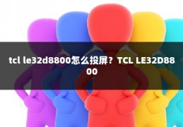 tcl le32d8800怎么投屏？TCL LE32D8800