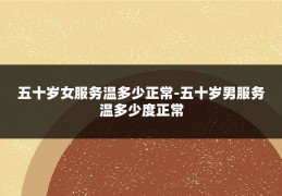 五十岁女服务温多少正常-五十岁男服务温多少度正常
