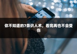 你不知道的7条识人术，看完再也不会受伤