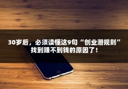 30岁后，必须读懂这9句“创业潜规则”找到赚不到钱的原因了！