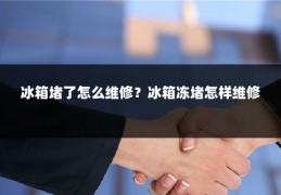 冰箱堵了怎么维修？冰箱冻堵怎样维修