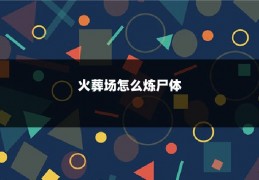 火葬场怎么炼尸体