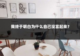 我终于明白为什么自己没富起来？