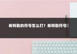 希特勒的符号怎么打?希特勒符号卍