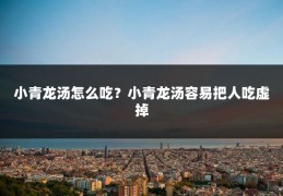 小青龙汤怎么吃？小青龙汤容易把人吃虚掉