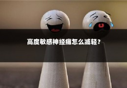 高度敏感神经痛怎么减轻？