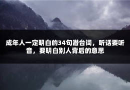 成年人一定明白的34句潜台词，听话要听音，要明白别人背后的意思