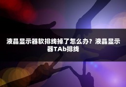 液晶显示器软排线掉了怎么办?液晶显示器TAb排线