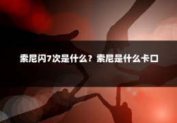 索尼闪7次是什么?索尼是什么卡口