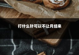 打什么针可以不让月经来