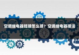 空调继电器短接怎么接?空调继电器接法